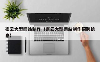 苏州密云大型网站制作（密云大型网站制作招聘信息）